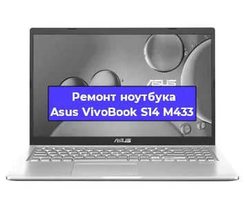 Ремонт ноутбуков Asus VivoBook S14 M433 в Белгороде